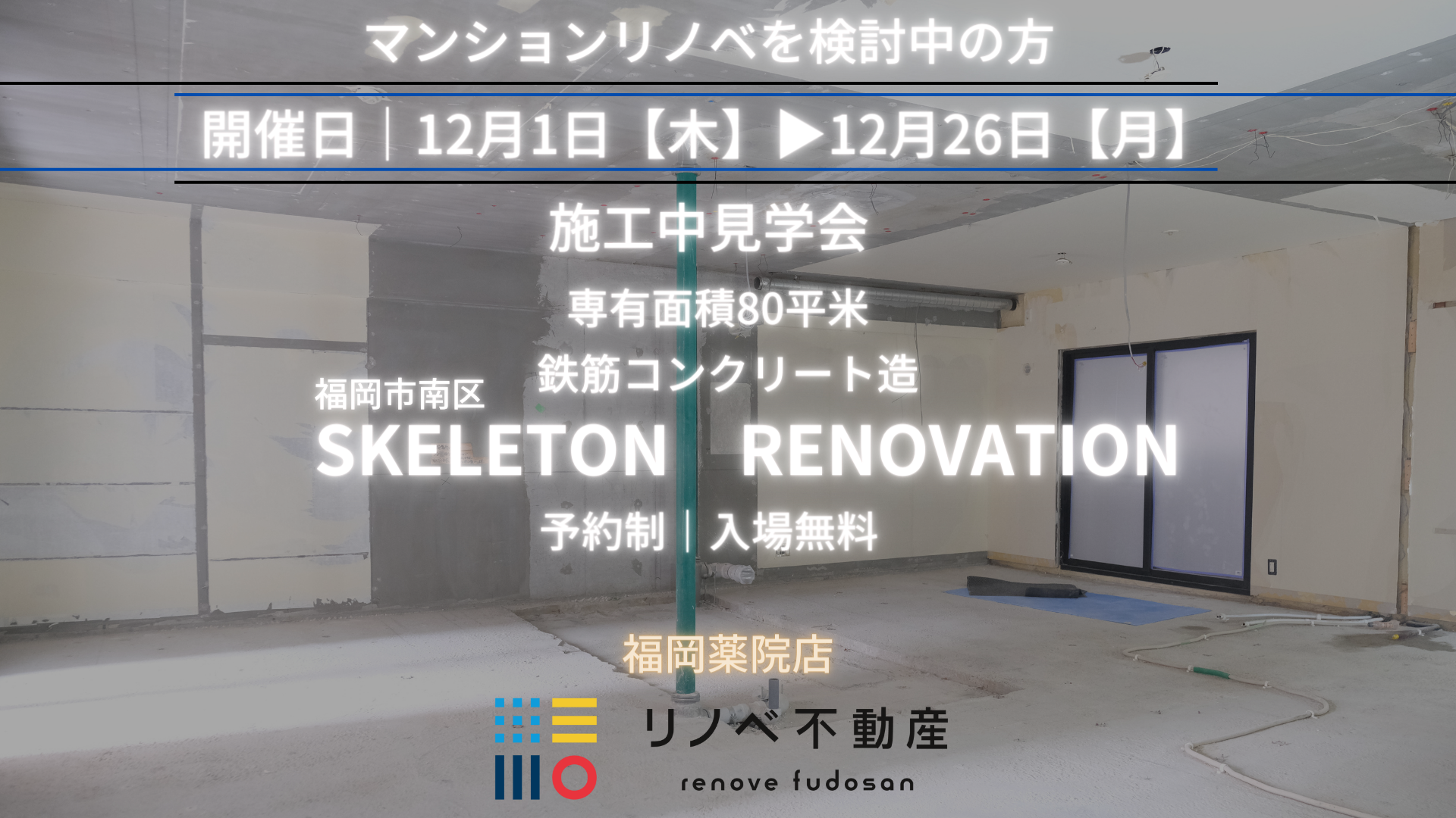 \知って損しない/マンション施工中見学会in南区