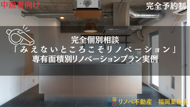 完全個別セミナー【みえないところこそリノベーション】専有面積別リノベーションプラン：中級者向け